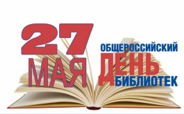 27 мая общероссийский День библиотек