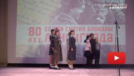 900 дней мужества. 80-летию прорыва блокады Ленинграда посвящается