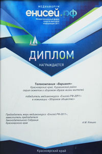Победа в номинации краевого медиаконкурса «Енисей.РФ.2011»
