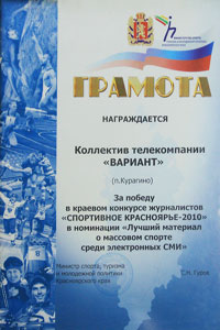 Победа в номинации краевого конкурса журналистов «Спортивное Красноярье -2010»