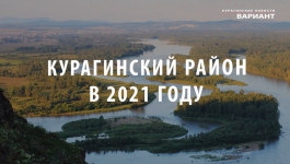 Основные итоги  2021 года в Курагинском районе