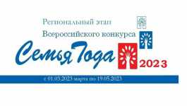 Cтартует региональный этап ежегодного Всероссийского конкурса «Семья года»