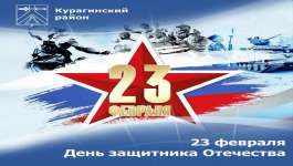 Поздравление Главы Курагинского района с Днем защитника Отечества
