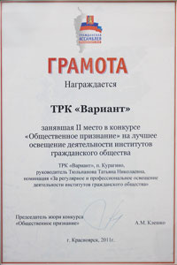 2 место в конкурсе гражданской Ассамблеи Красноярского края «Общественное признание», 2011 г.