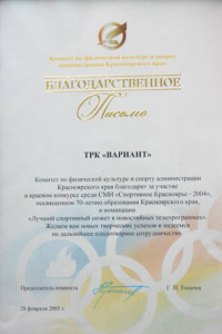 1 место в номинации краевого конкурса среди СМИ «Спортивное Красноярье — 2004», 2005 г.