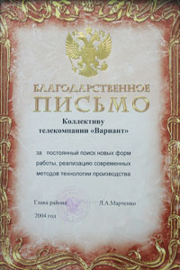 Благодарственное письмо главы Курагинского района, 2004 г.